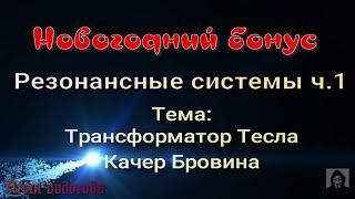 Резонансные системы ч.1. Тема: Расчёты трансформатора Тесла и качера Бровина.