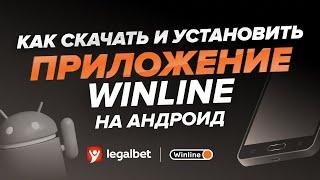 Как скачать и установить приложение «Winline» на Android