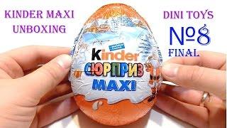 Новогодний подарок ребенку Киндер сюрприз ВСЯ НОВОГОДНЯЯ СЕРИЯ - Kinder Maxi №8