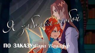 #RUS Я заболел тобой / Блум и Валтор [Винкс] | #ENG I got sick with you / Bloom and Valtor  [Winx]