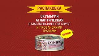 Распаковка - Скумбрия в масляно-винном соусе с прованскими травами от "Сохраним традиции"