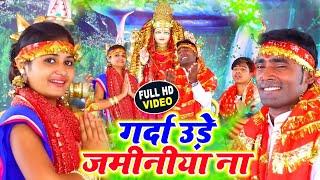 #Suraj sangam_ka Hd Video Song ||Garda Ude Jaminiya Na_ Garda Ude Jaminiya Na_ Bhakti_Devi_geet_2019