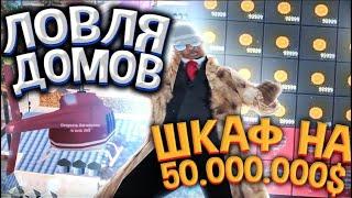 ЛОВЛЯ ДОМОВ и БИЗНЕСОВ на ARIZONA RP GTA SAMP  | ПОЙМАЛ ДОМ со ШКАФОМ на 50.000.000$ 