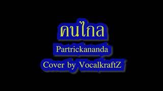 คนไกล – Patrickananda | Cover by VocalKraftz