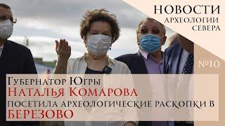 Губернатор Югры Наталья Комарова посетила археологические раскопки в Березово