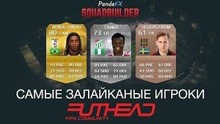 САМЫЕ ЗАЛАЙКАННЫЕ ФУТБОЛИСТЫ НА FUTHEAD