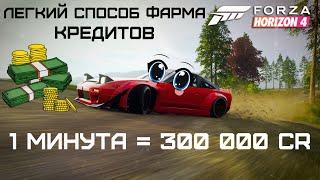 Легкий способ фарма кредитов в Forza Horizon 4 | 1 минута = 300 000 CR