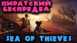 Пиратский беспредел - Sea of Thieves Корабль призрак