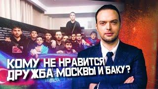 Кто ссорит Россию и Азербайджан? | Алексей Наумов. Разбор