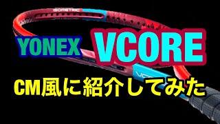 【テニス】ヨネックスのブイコア2021年モデルをCM風に紹介してみた【YONEX】【VCORE】【ラケット】 #跳弾道ストロングスピン