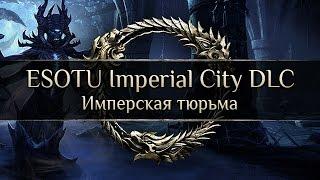 ESOTU Imperial City DLC - Имперская тюрьма