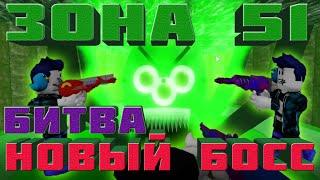 Новый Босс Кракен ЗОНА 51 в Роблоксе |ЭПИЧНАЯ БИТВА |ROBLOX|Area 51|Трейлер