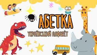 АБЕТКА.Український Алфавіт.Вчимо букви та звуки українською мовою.Українська Абетка для дітей.