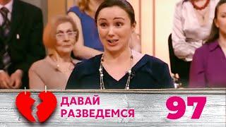 ДАВАЙ РАЗВЕДЕМСЯ | Серия 97