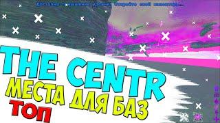 АРК Места для базы l The centr l Mesh spots #1