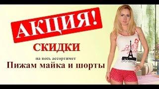 L-shop.ua Скидки на пижамы с шортами