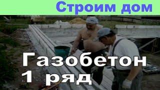 Кладка первого ряда газобетонных блоков. Клей не применяем.