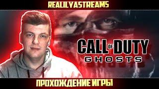 CALL OF DUTY: GHOSTS ▶ САМАЯ ХУДШАЯ ЧАСТЬ СЕРИИ? ▶ МАКСИМАЛЬНАЯ СЛОЖНОСТЬ  ▶  ПРОХОЖДЕНИЕ  #1