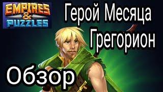 Empires & Puzzles RPG Quest... Герой Месяца Грегорион