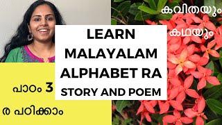 പാഠം 3: ര | Lesson 3:Learn Malayalam Alphabet ര | Learn Malayalam | Listen to Malayalam Story & Poem