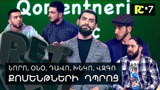 ՔՈՄԵՆԹՆԵՐԻ ԴՊՐՈՑ | REALITY COMEDY #7