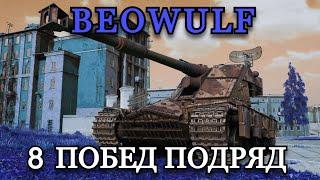 BEOWULF - 8 ПОБЕД ПОДРЯД | СТАЛЬНОЙ ОХОТНИК