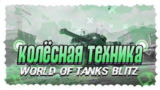 КОЛЁСНАЯ ТЕХНИКА В World of Tanks Blitz!КОЛЁСНАЯ ТЕХНИКА ФРАНЦИИ!!!