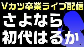 ついにVカツサービス終了。旧モデルはるか卒業記念ライブ