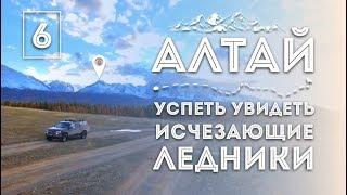 iamhere! Алтай. # 6. Мы у ЛЕДНИКА (Восхождение, Б. Актру, Гигантская Рябь в Степи, ЧТО ДАЛЬШЕ?)