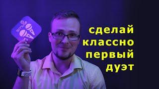 Первый дуэт в Smule? Советы новичку!