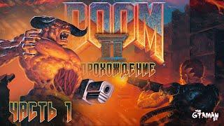 DOOM 2: Hell On Earth | Прохождение Часть 1 - АД НА ЗЕМЛЕ!