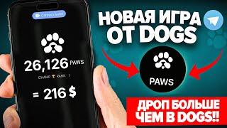 НОВАЯ ТАПАЛКА от DOGS / КАК НА НЕЙ ЗАРАБОТАТЬ и КОГДА ДРОП?! PAWS обзор