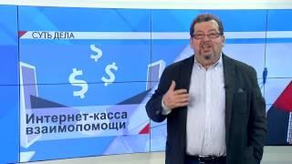 СУТЬ ДЕЛА -"Интернет касса взаимопомощи"