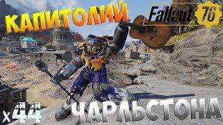 Fallout 76: Капитолий Чарльстона х44