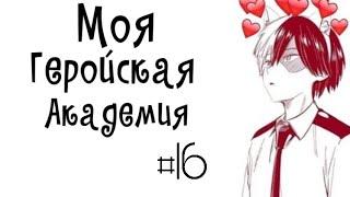 Озвучка Комиксов: МОЯ ГЕРОЙСКАЯ АКАДЕМИЯ (BNHA)(МГА) ЯОЙ #16