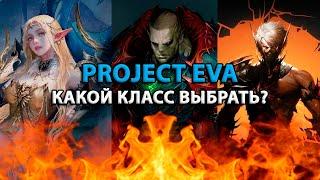 Топ метовых классов / Какой класс выбрать в Project Eva L2?