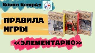 Правила настольной игры «Элементарно» на канале KompAs