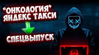 “Онкология" Яндекс такси - СПЕЦВЫПУСК / Как устроена работа в такси / Как изменить заработки в такси