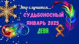 ‼️ДЕВАСУДЬБОНОСНЫЙ ЯНВАРЬ 2025 - ВАЖНЫЕ СОБЫТИЯ ЧТО ВАС УДИВИТ? Astro Ispirazione