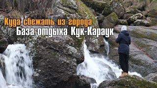 Куда "сбежать из города" База отдыха Кук караук