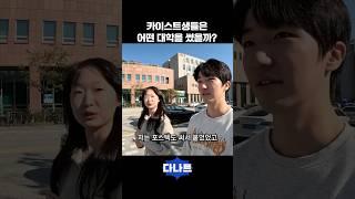 카이스트생들은 어떤 대학을 썼을까?