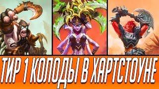 3 ТОПОВЫЕ КОЛОДЫ МЕТЫ  Hearthstone Руины Запределья