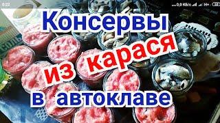 Консервы из речной рыбы (карася). Рецепт в автоклаве.