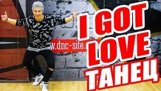 ТАНЕЦ - I GOT LOVE - Miyagi & Эндшпиль, Ремм Дигга #DANCEFIT