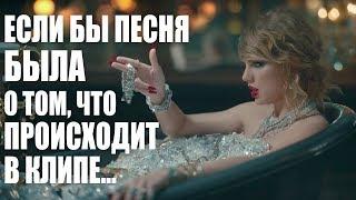 TAYLOR SWIFT – Look What You Made Me Do (Если бы песня была о том, что происходит в клипе)