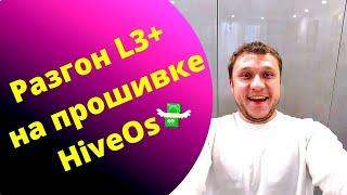 Прошивка Hive OS на Antminer L3+, для удалённого доступа к асику и разгону.