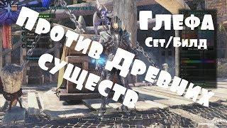 Monster Hunter: World – Глефа Сет/Билд анти-дракон! Тест! (ГАЙД) [ANSY]