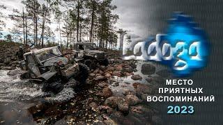 ЛАДОГА 2023. Место приятных воспоминаний.