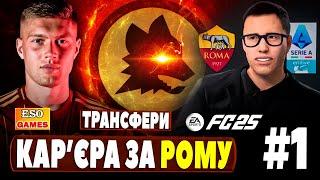 Кар'єра за Рому в FC 25 ! Зміна філософії, ТРАНСФЕРИ ! Довбик в Ромі !