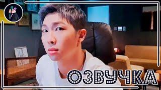 BTS [ОЗВУЧКА JKub] Трансляция Намджуна на русском | Sudden Live~~ V Live RM BTS  [ENG SUB]